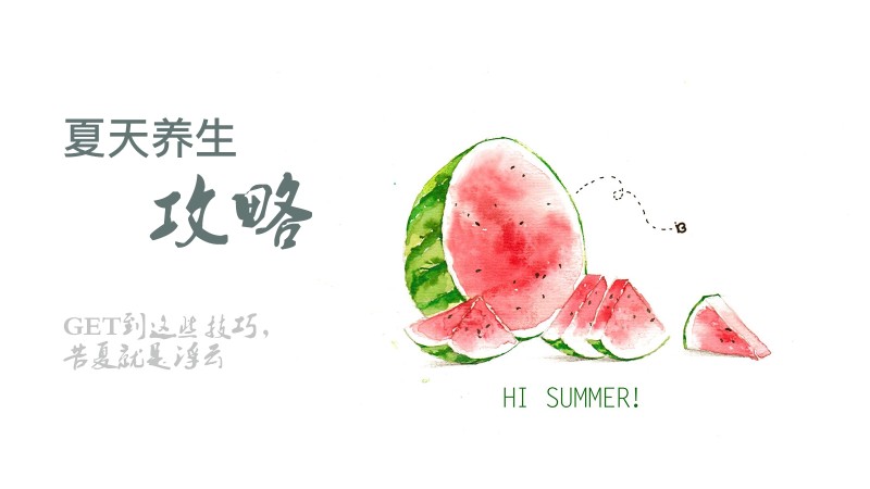03-夏天养生_副.jpg