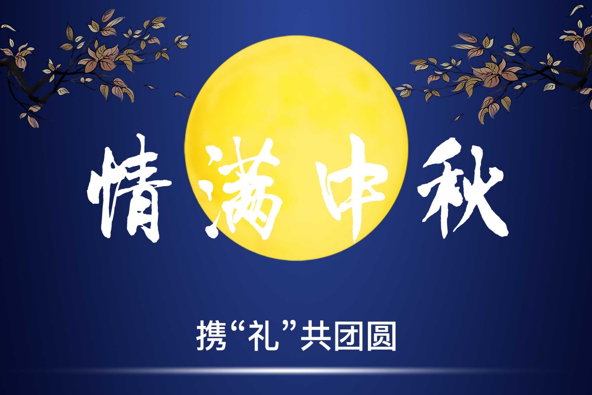 中秋文章配图5(1).jpg